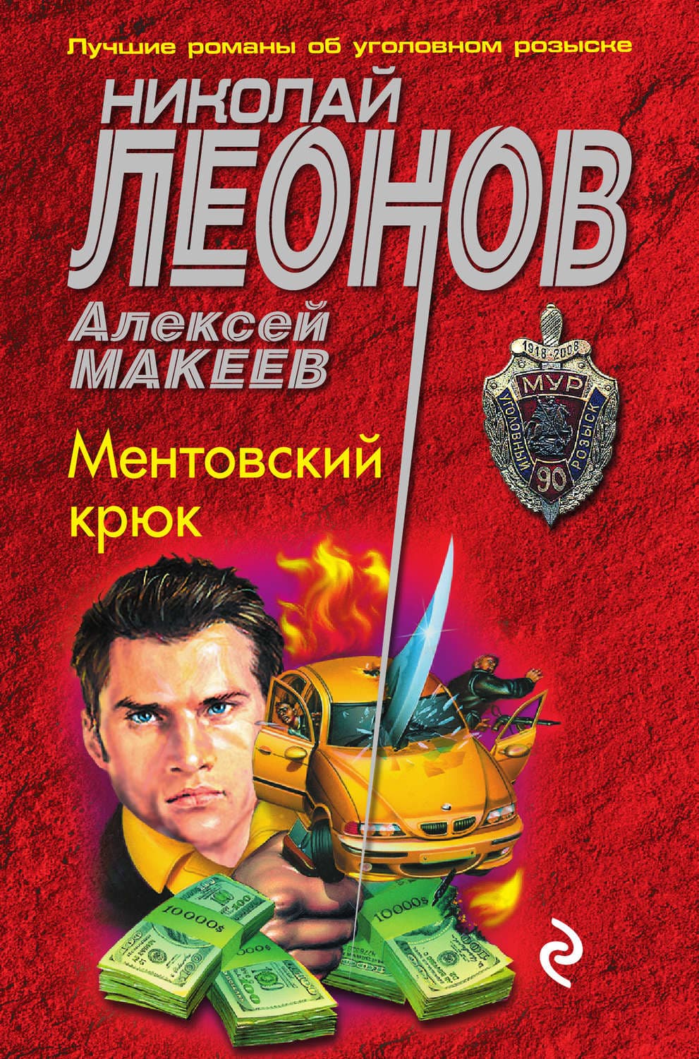 Обложка книги «Ментовский крюк» — Николай Леонов