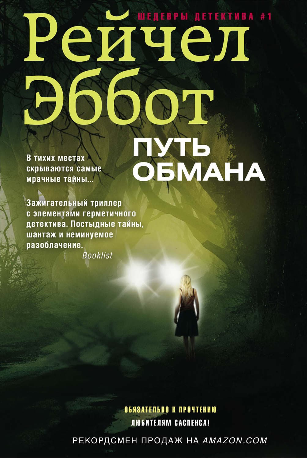 Обложка книги «Путь обмана» — Рейчел Эббот