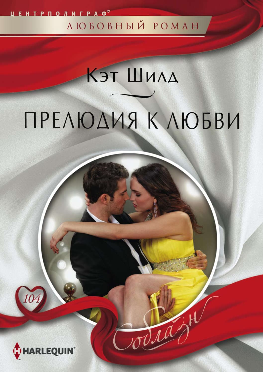Обложка книги «Прелюдия к любви» — Кэт Шилд