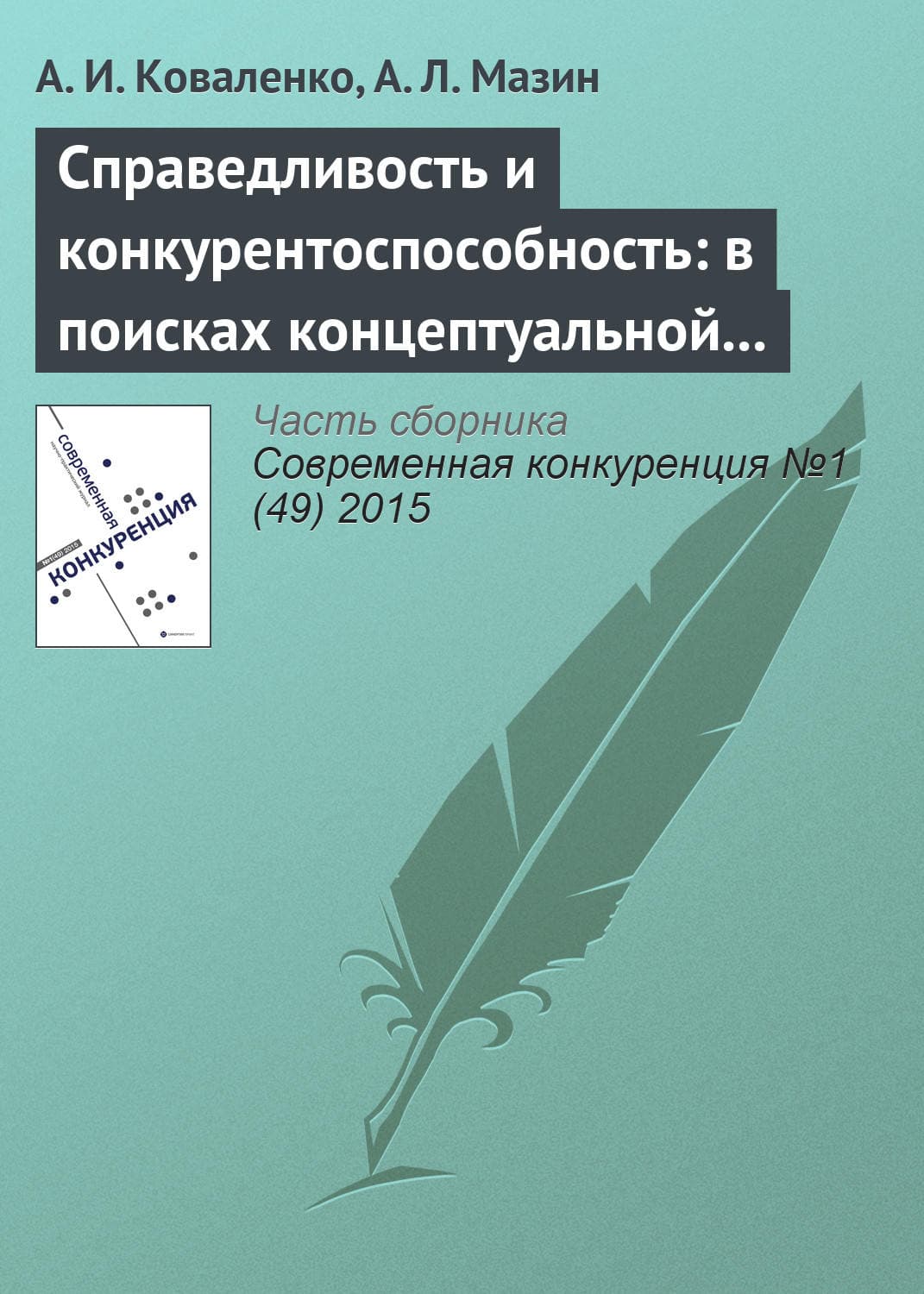 Обложка книги «Справедливость и конкурентоспособность: в поисках концептуальной взаимосвязи» — А. И. Коваленко