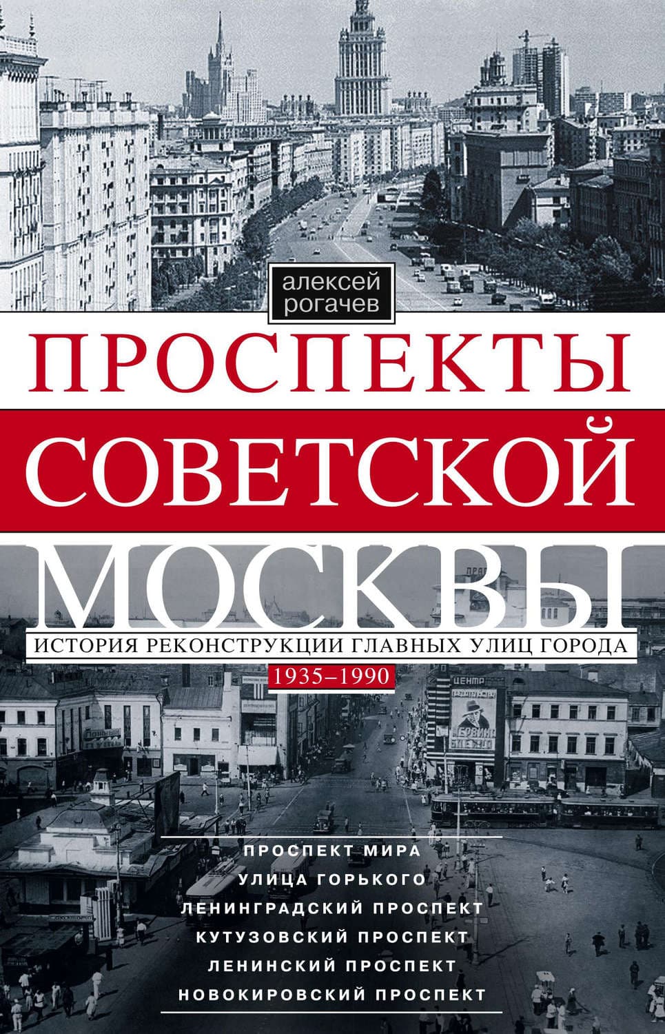 Обложка книги «Проспекты советской Москвы. История реконструкции главных улиц города. 1935–1990» — Алексей Рогачев