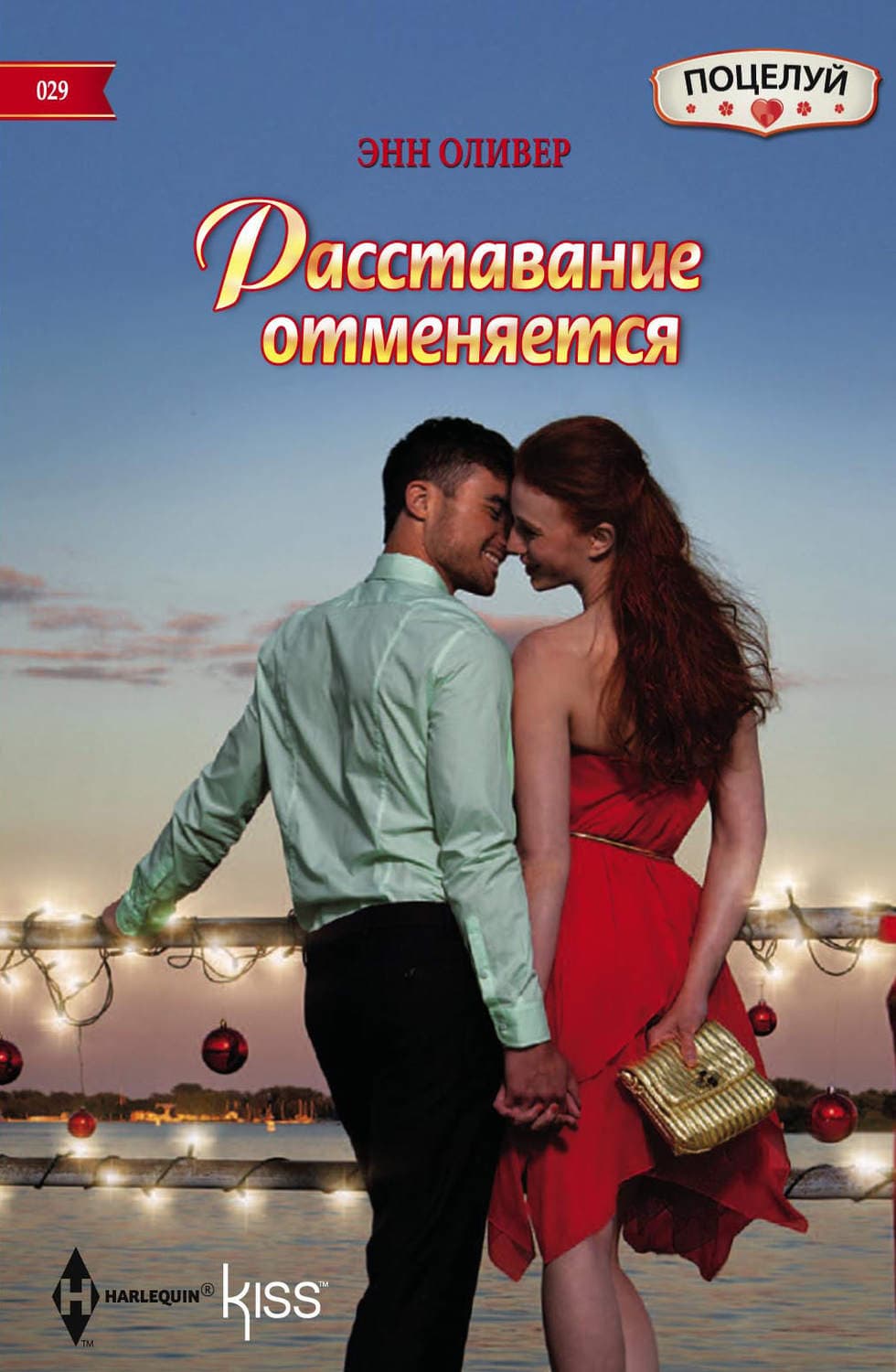 Обложка книги «Расставание отменяется» — Энн Оливер