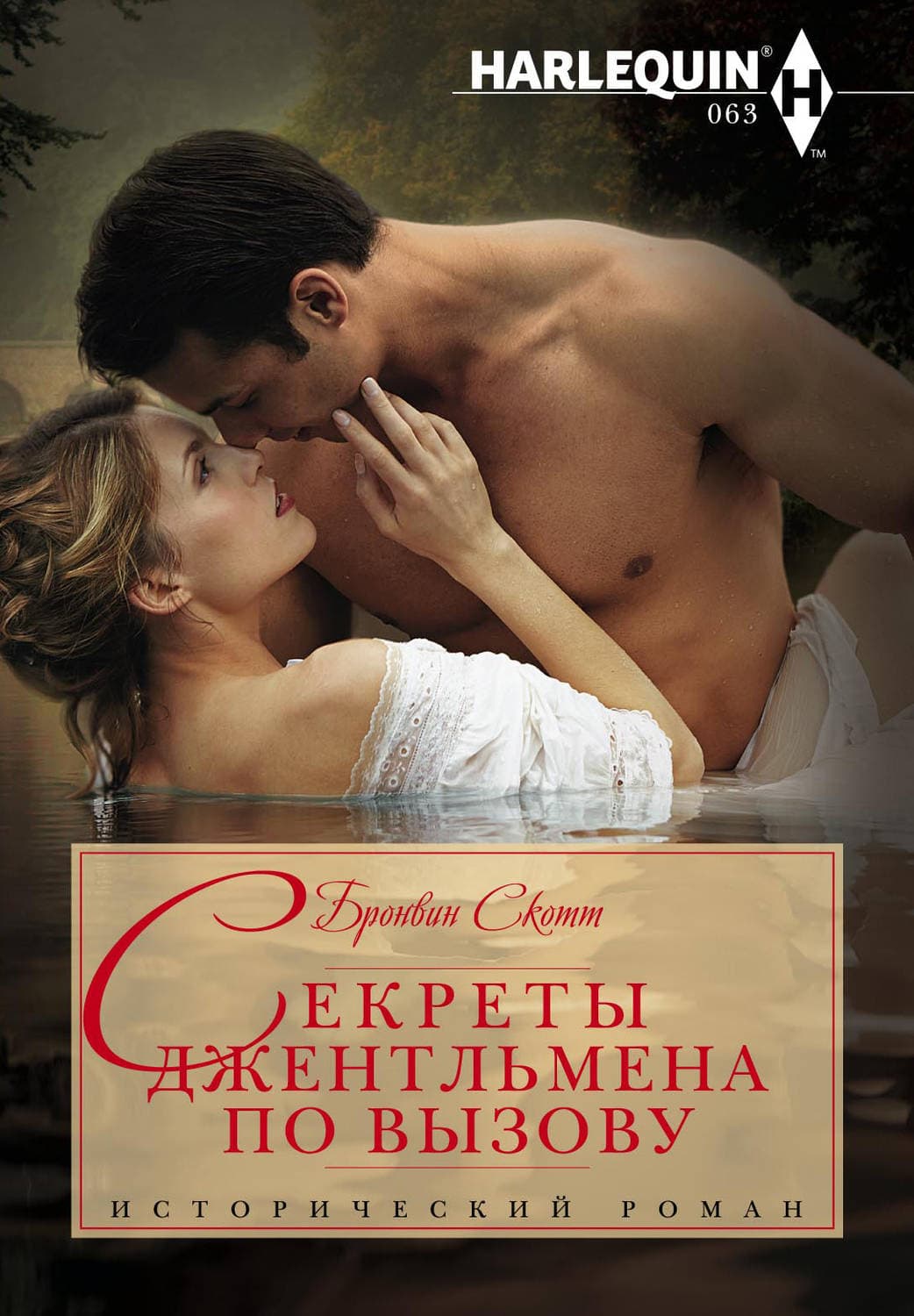 Обложка книги «Секреты джентльмена по вызову» — Скотт Бронвин