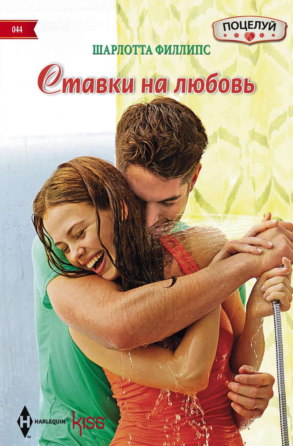 Обложка книги «Ставки на любовь» — Шарлотта Филлипс