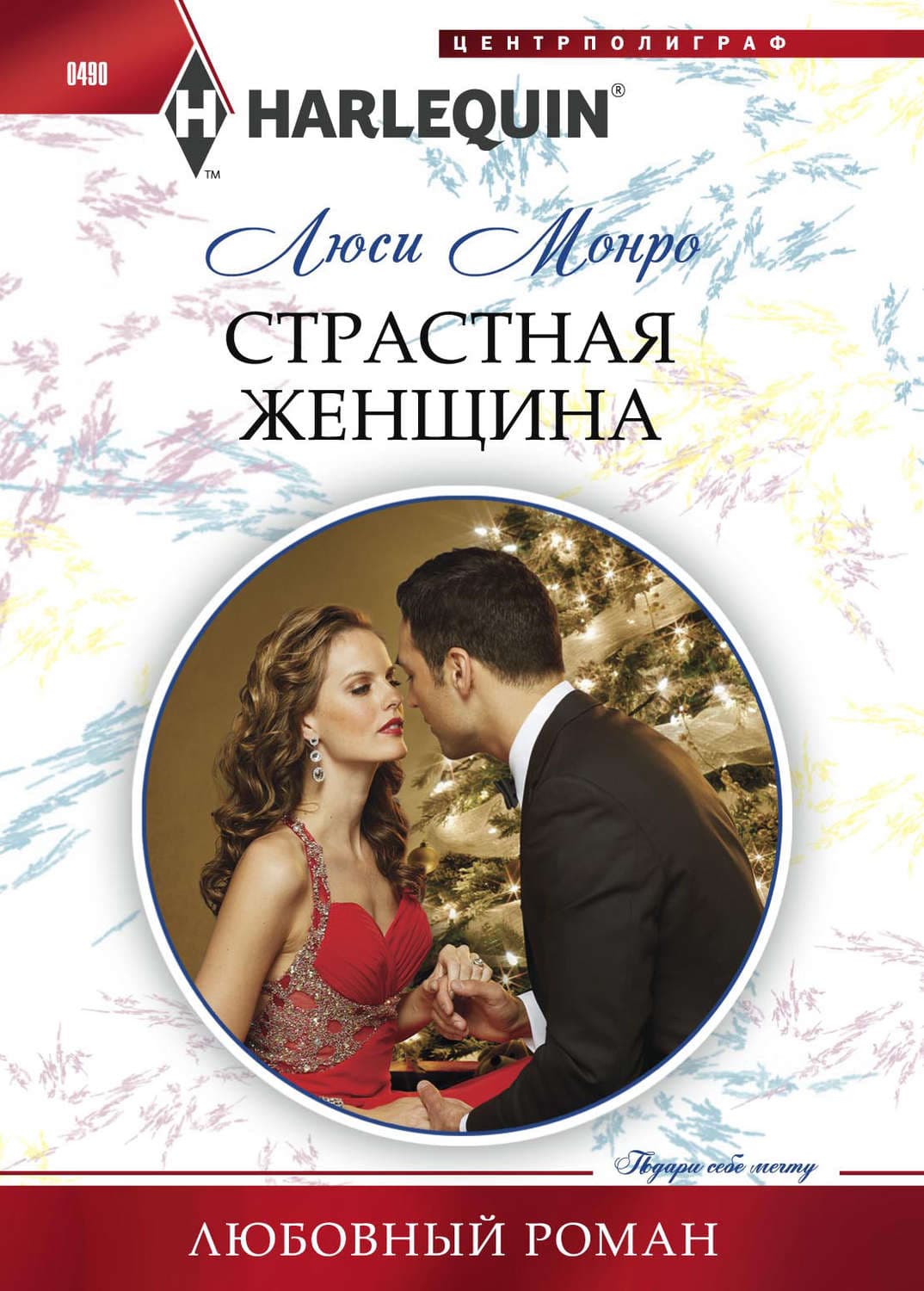 Обложка книги «Страстная женщина» — Люси Монро