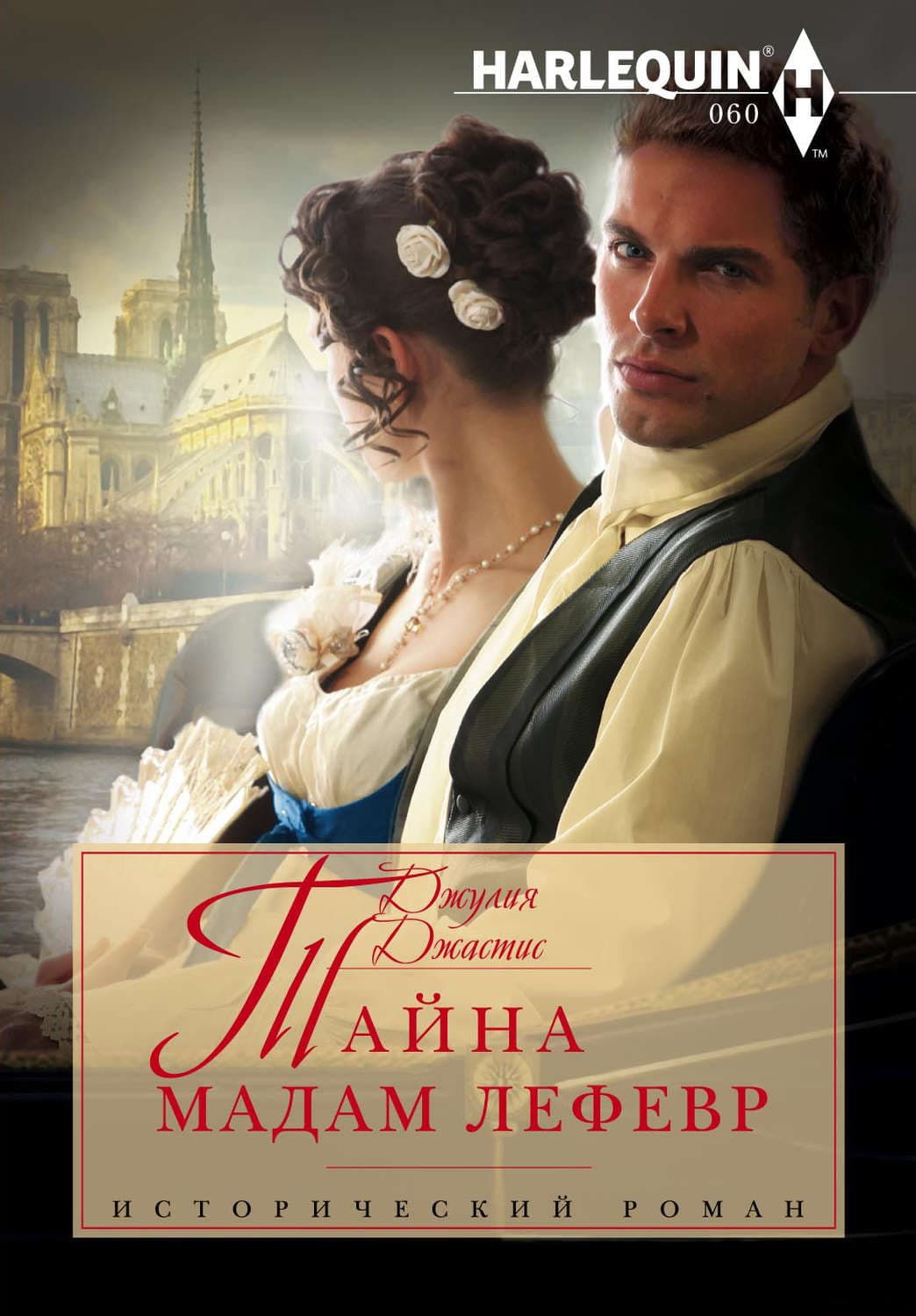Обложка книги «Тайна мадам Лефевр» — Джулия Джастис
