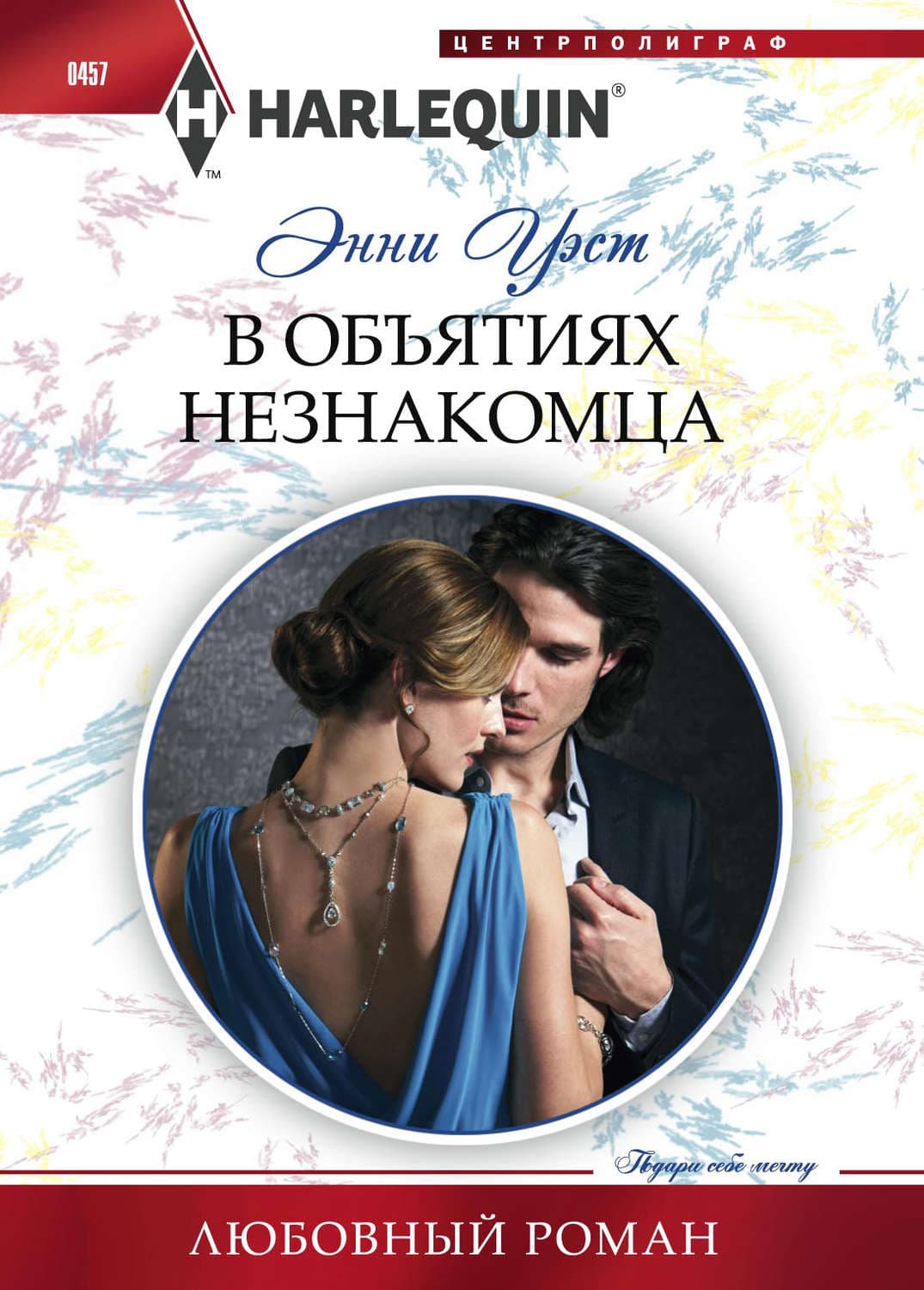 Обложка книги «В объятиях незнакомца» — Энни Уэст