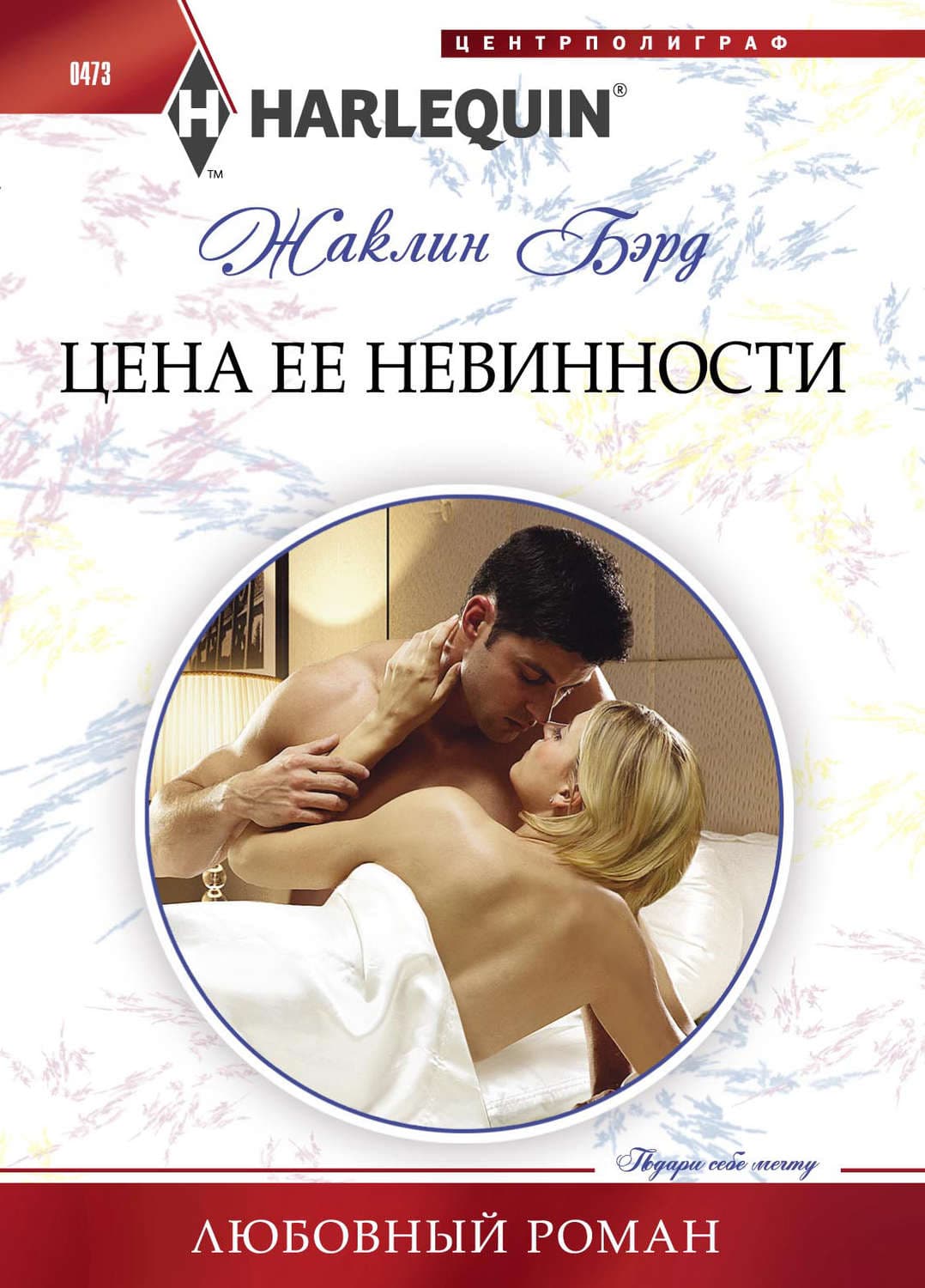 Обложка книги «Цена ее невинности» — Бэрд Жаклин