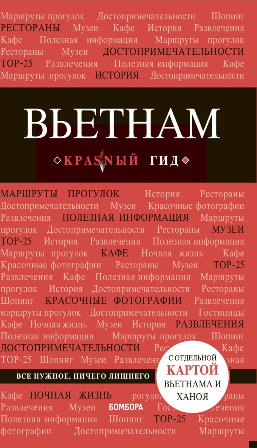 Обложка книги «Вьетнам. Путеводитель» — Артем Синцов