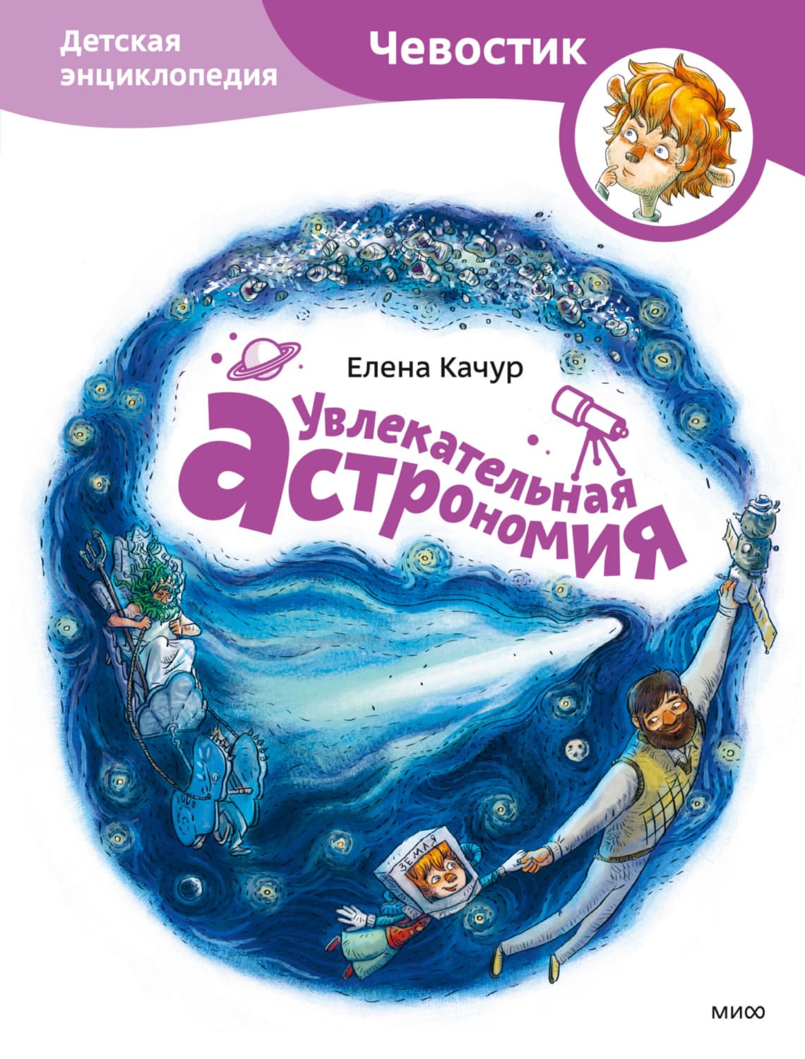 Обложка книги «Увлекательная астрономия» — Елена Качур