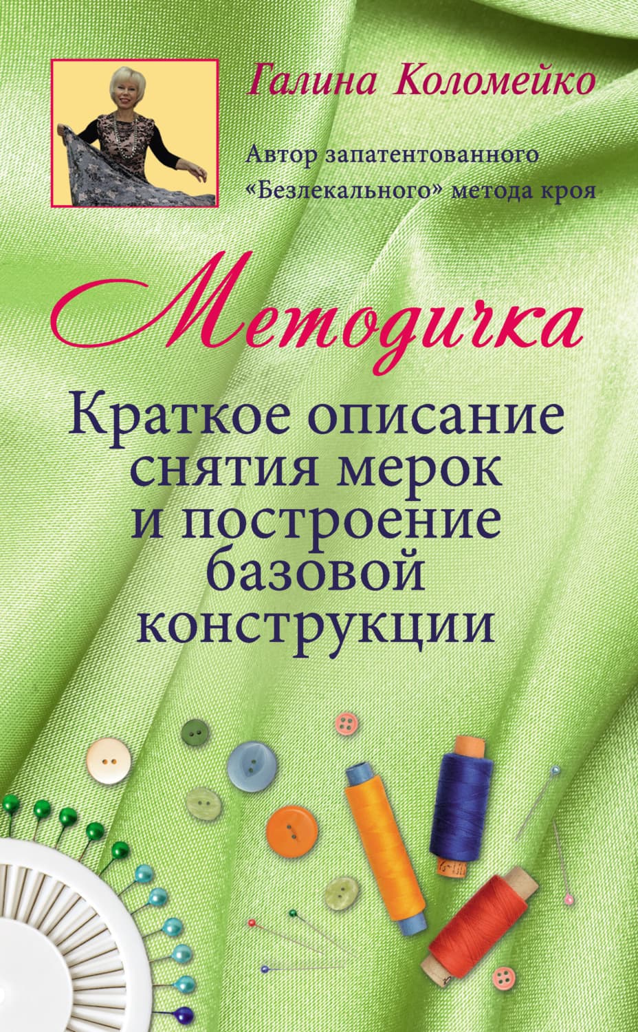 Обложка книги «Методичка. Краткое описание снятия мерок и построение базовой конструкции» — Галина Коломейко