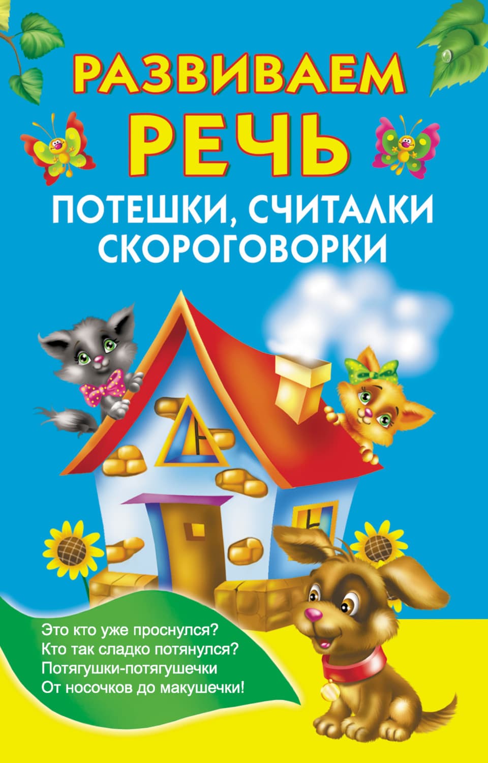 Обложка книги «Развиваем речь. Потешки, считалки, скороговорки» — Автор неизвестен