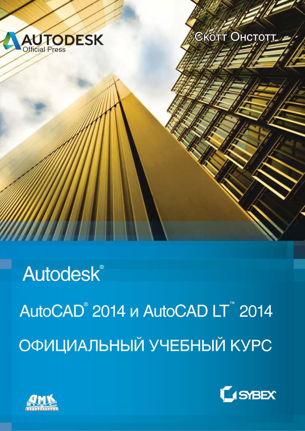 Обложка книги «AutoCAD® 2014 и AutoCAD LT® 2014» — Скотт Онстотт