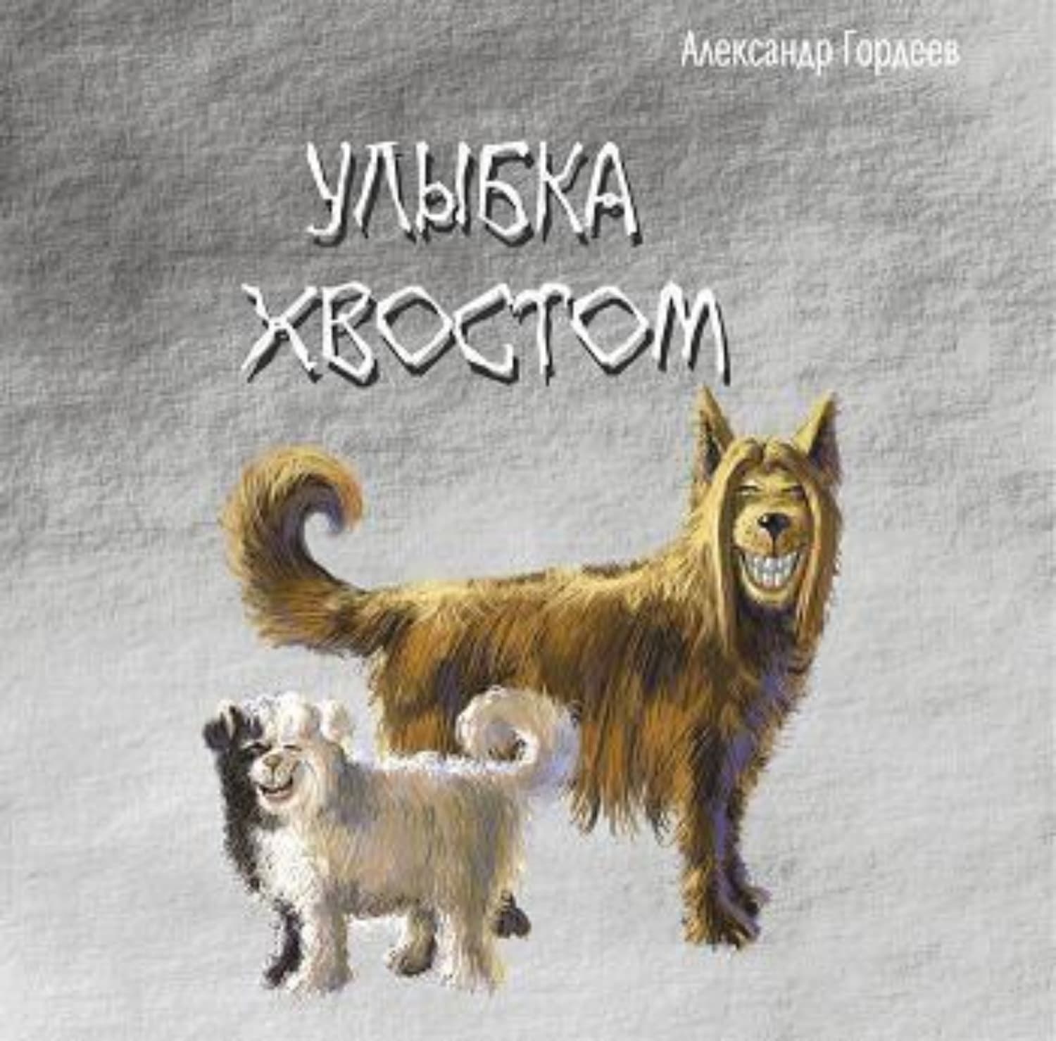 Обложка книги «Улыбка хвостом» — А. А. Гордеев