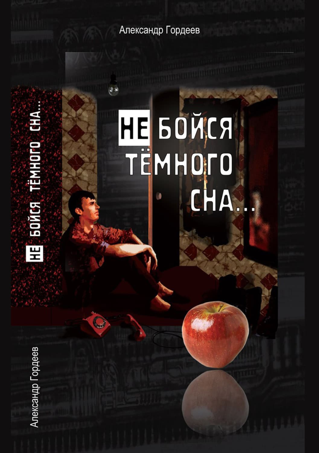 Обложка книги «Не бойся тёмного сна» — А. А. Гордеев