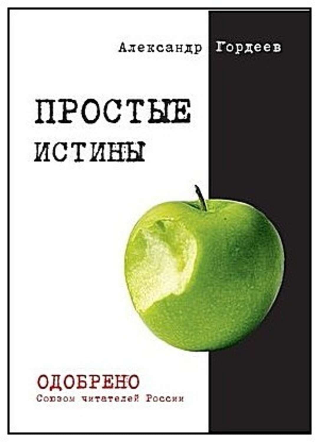 Обложка книги «Простые истины» — А. А. Гордеев