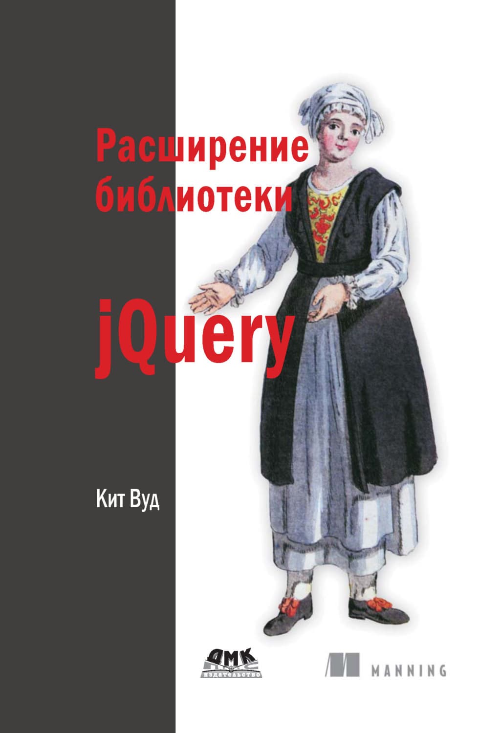 Обложка книги «Расширение библиотеки jQuery» — Кит Вуд