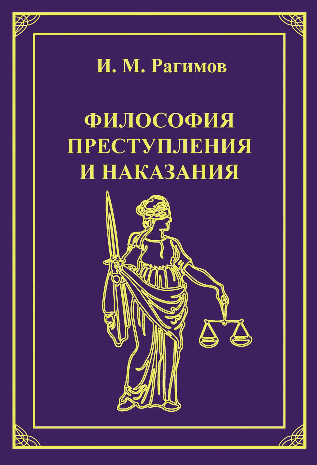 Обложка книги «Философия преступления и наказания» — Ильгам Рагимов