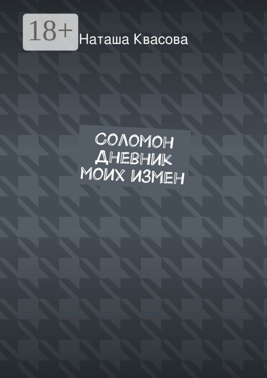 Обложка книги «Соломон. Дневник моих измен» — Наташа Квасова