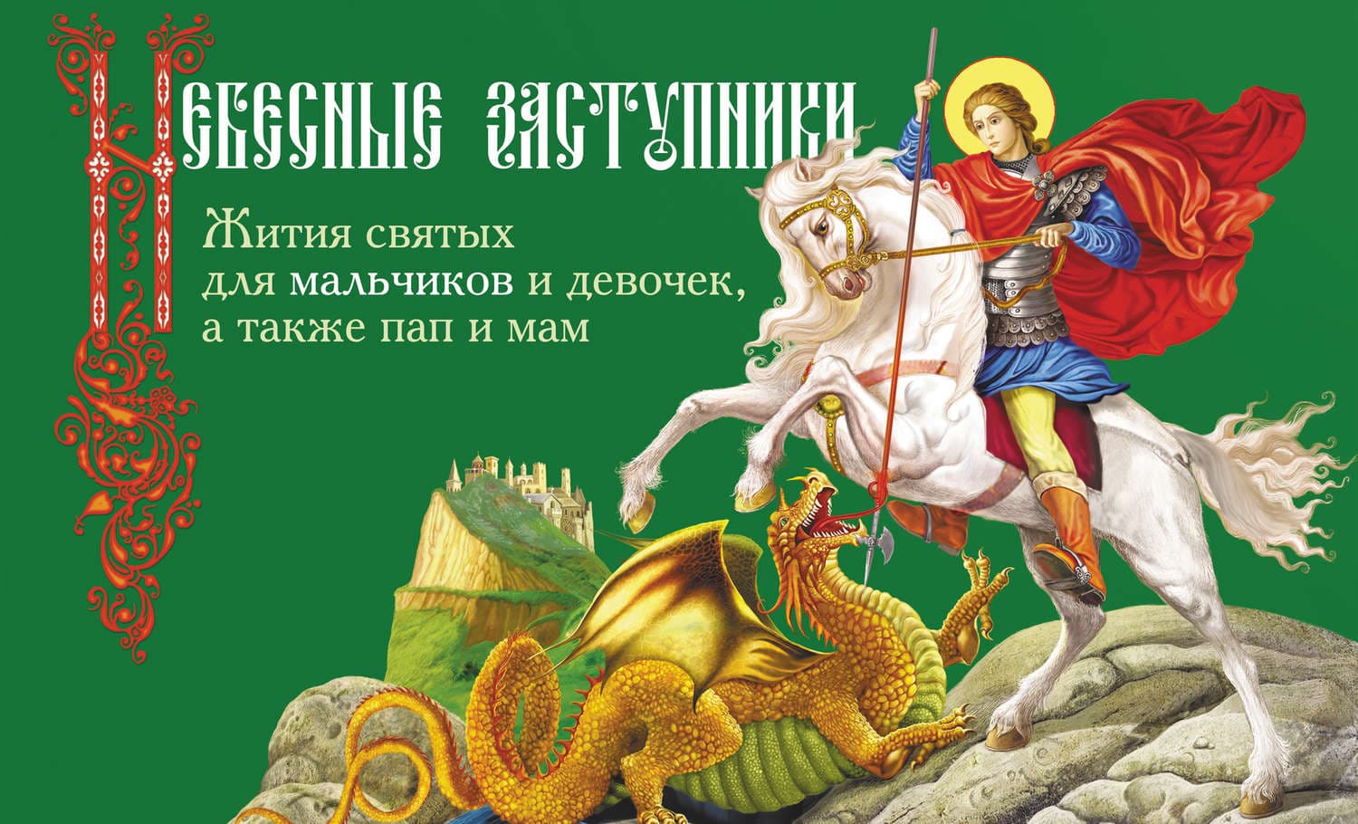 Обложка книги «Небесные заступники. Жития святых для мальчиков и девочек, а также пап и мам» — Дарья Пушкина