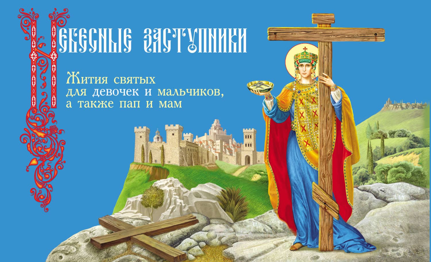 Обложка книги «Небесные заступники. Жития святых для девочек и мальчиков, а также пап и мам» — И. В. Бакулина