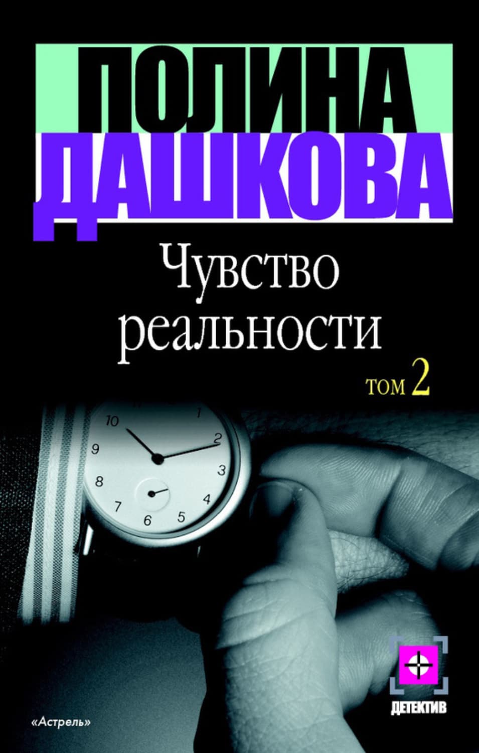 Обложка книги «Чувство реальности. Том 2» — Полина Дашкова