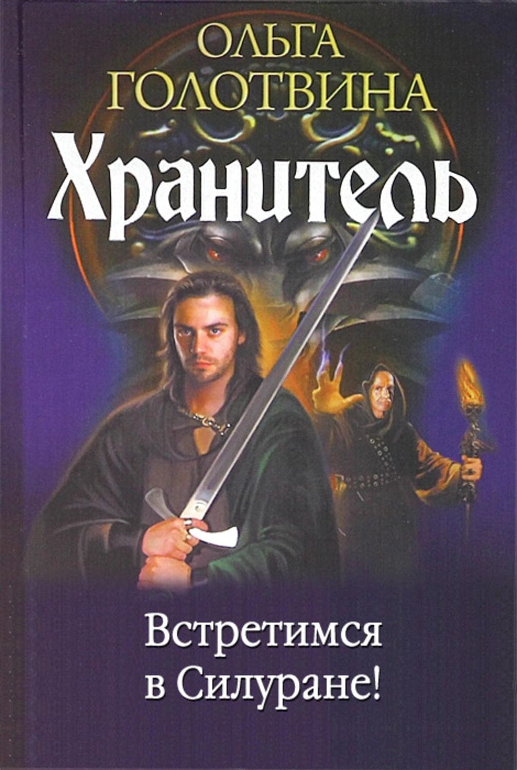 Обложка книги «Встретимся в Силуране!» — Ольга Голотвина