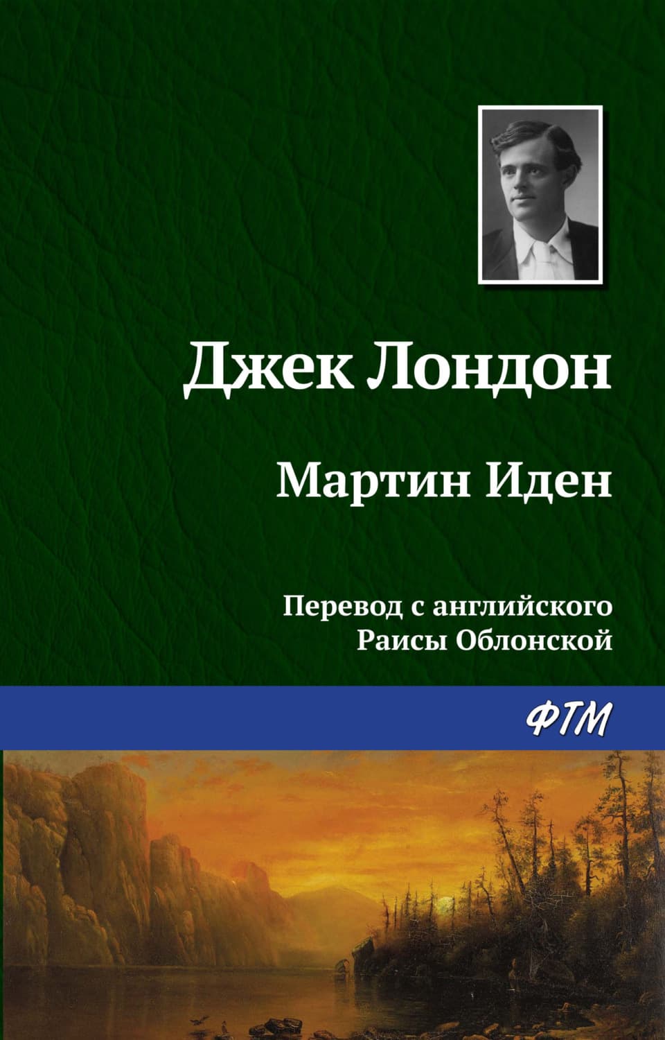 Обложка книги «Мартин Иден» — Джек Лондон