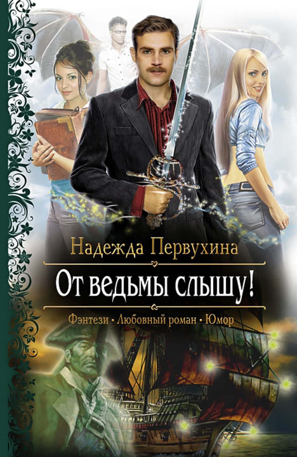 Обложка книги «От ведьмы слышу!» — Надежда Первухина