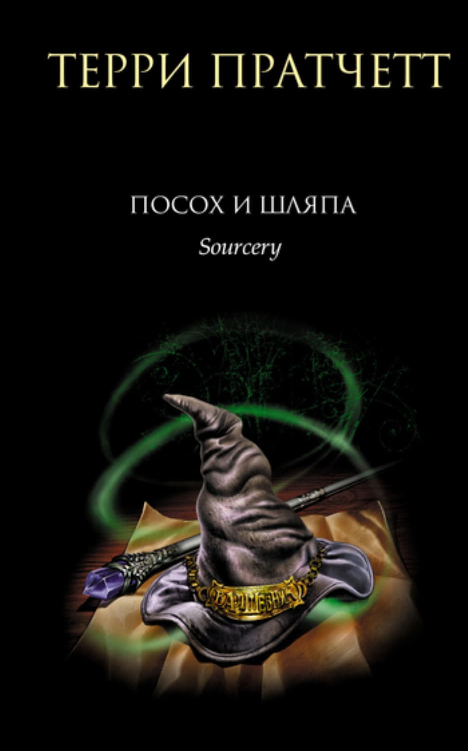 Обложка книги «Посох и шляпа» — Терри Пратчетт