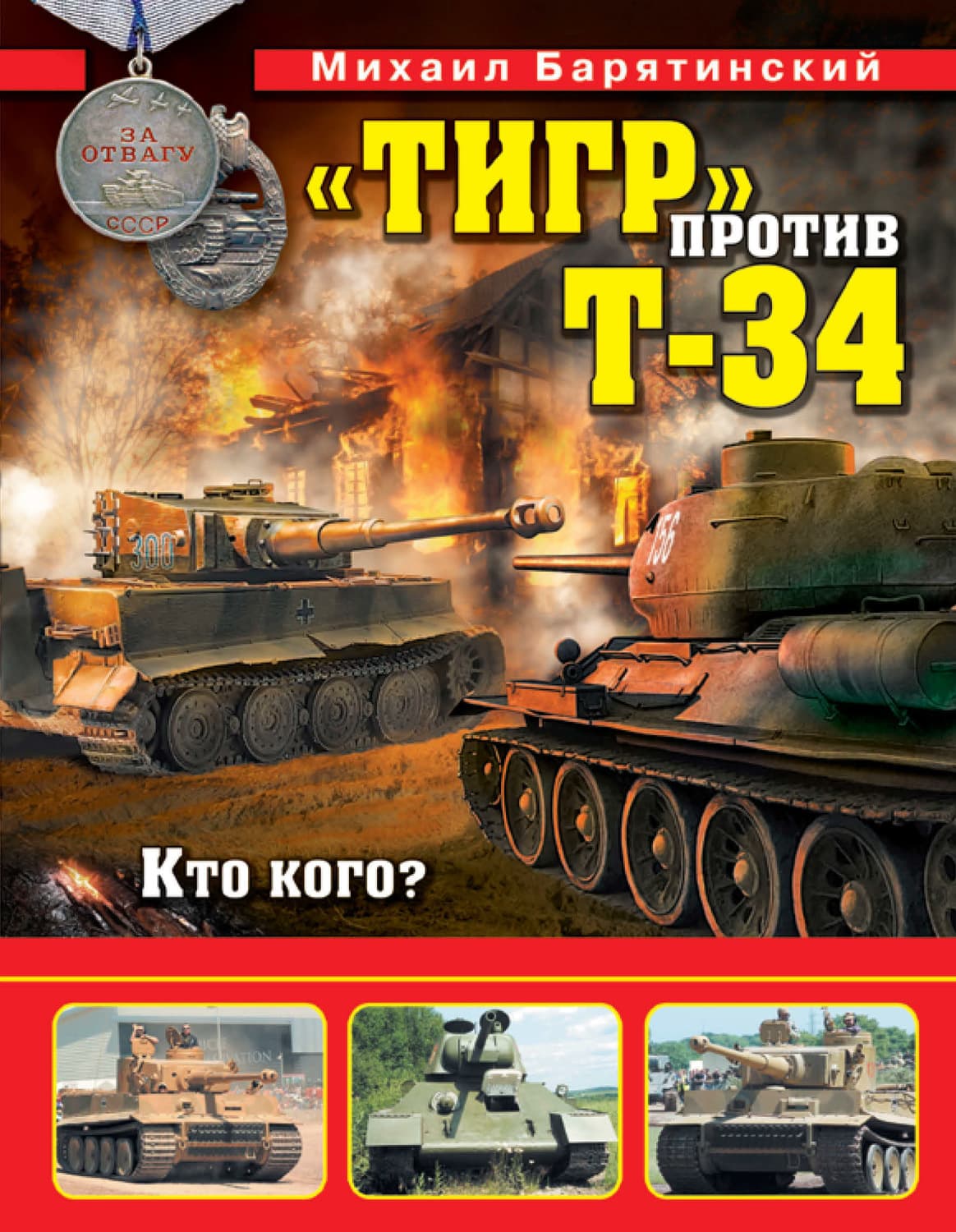Обложка книги ««Тигр» против Т-34. Кто кого?» — Михаил Барятинский