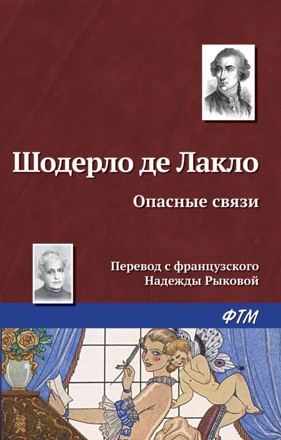 Обложка книги «Опасные связи» — Шодерло де Лакло