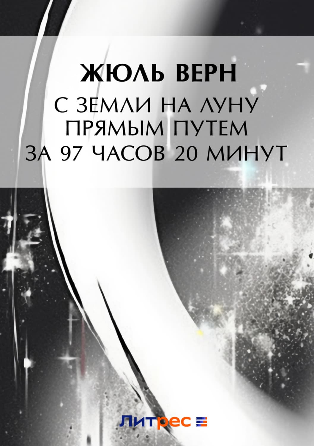 Обложка книги «С Земли на Луну прямым путем за 97 часов 20 минут» — Жюль Верн