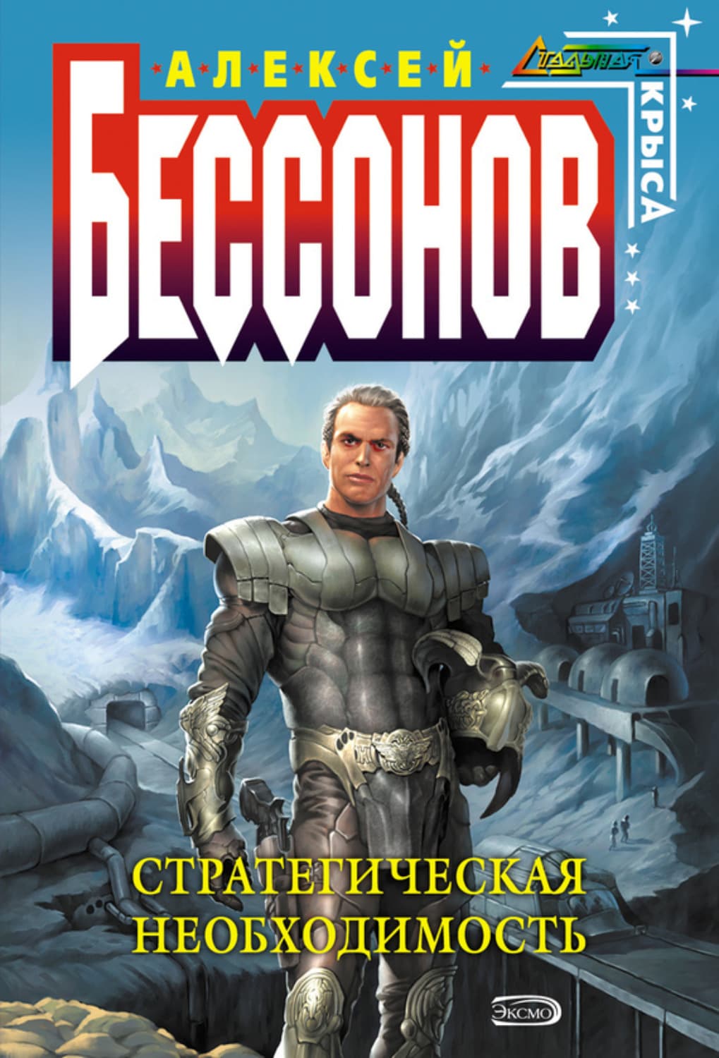Обложка книги «Стратегическая необходимость» — Алексей Бессонов
