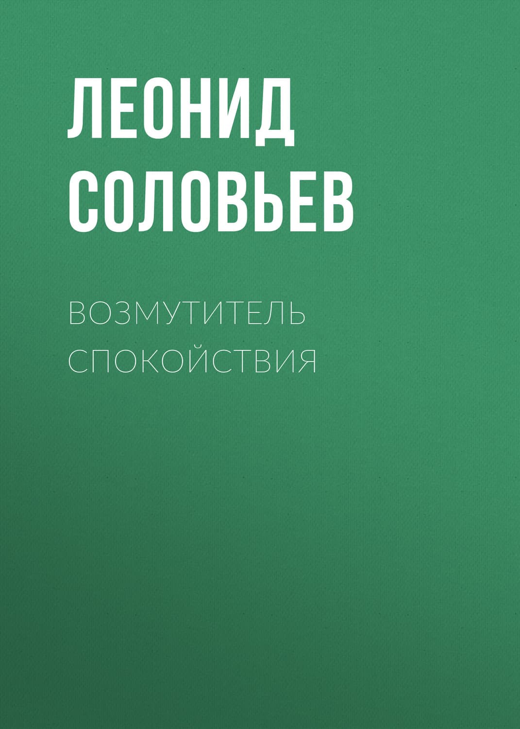 Обложка книги «Возмутитель спокойствия» — Леонид Соловьев