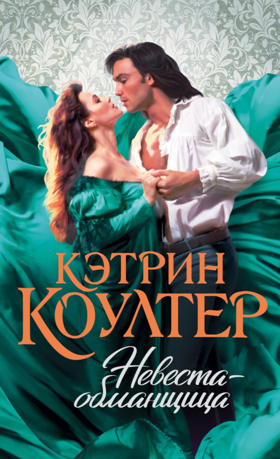 Обложка книги «Невеста-обманщица» — Коултер Кэтрин