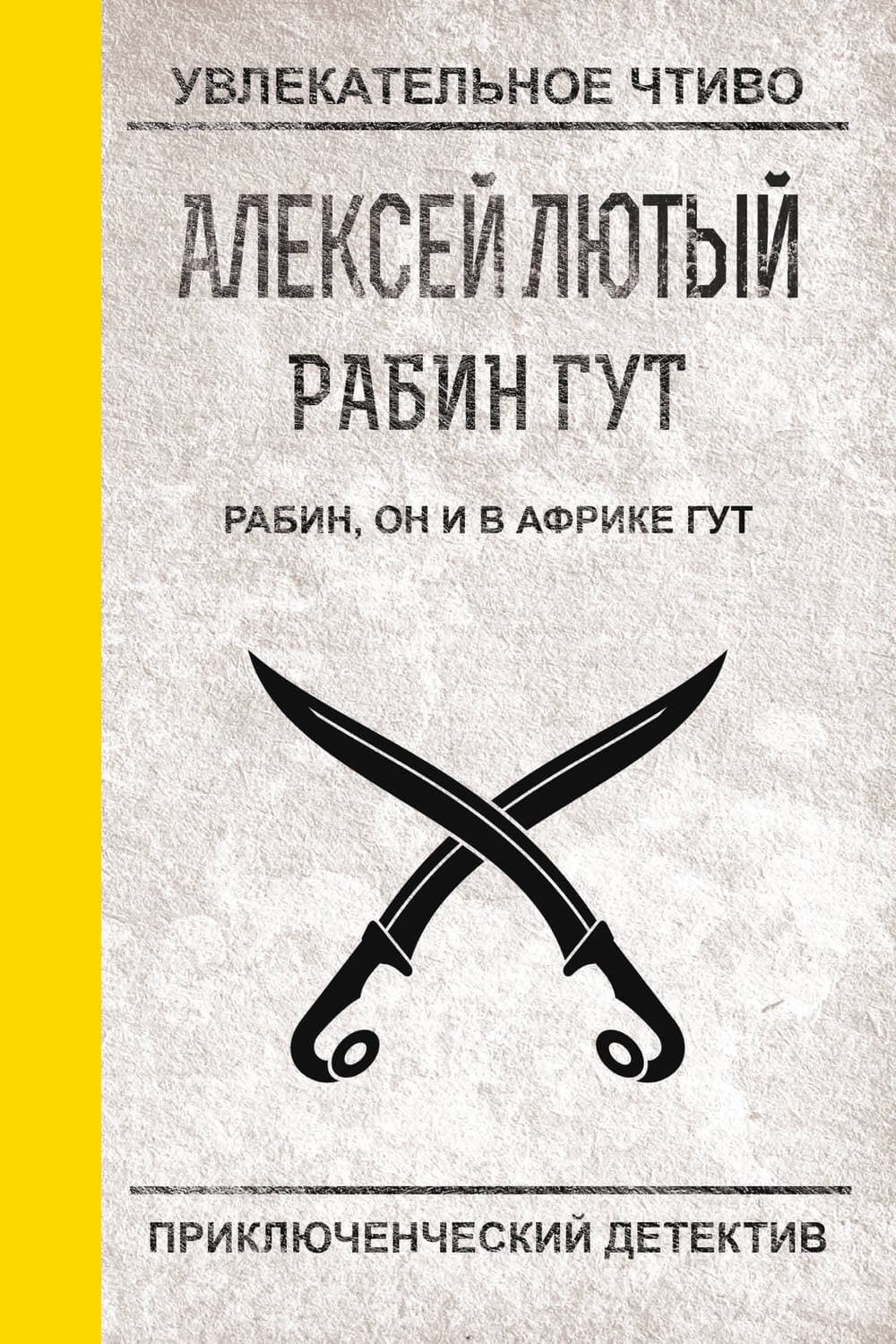 Обложка книги «Рабин, он и в Африке Гут» — Алексей Лютый