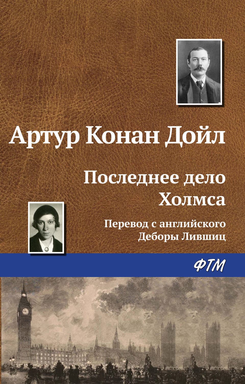 Обложка книги «Последнее дело Холмса» — Артур Конан Дойл