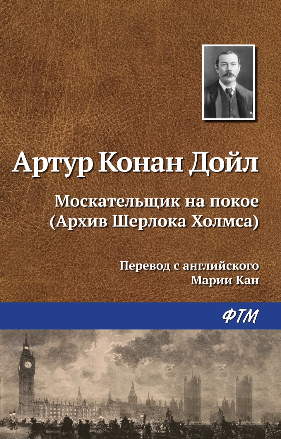 Обложка книги «Москательщик на покое» — Артур Конан Дойл