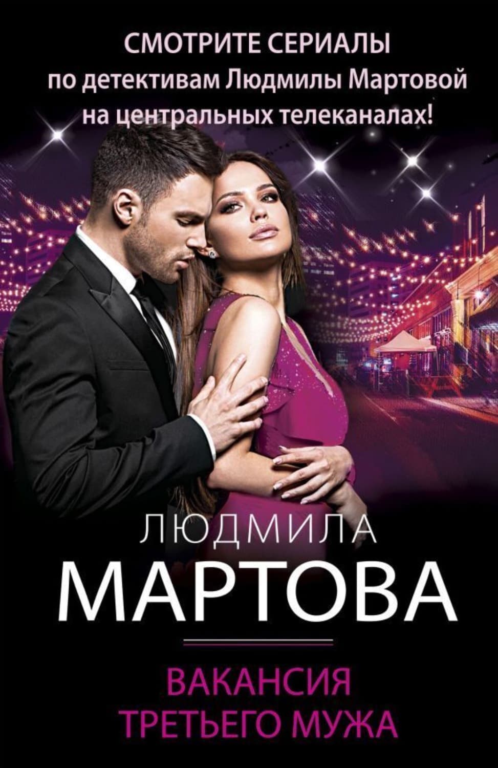 Обложка книги «Вакансия третьего мужа» — Людмила Мартова