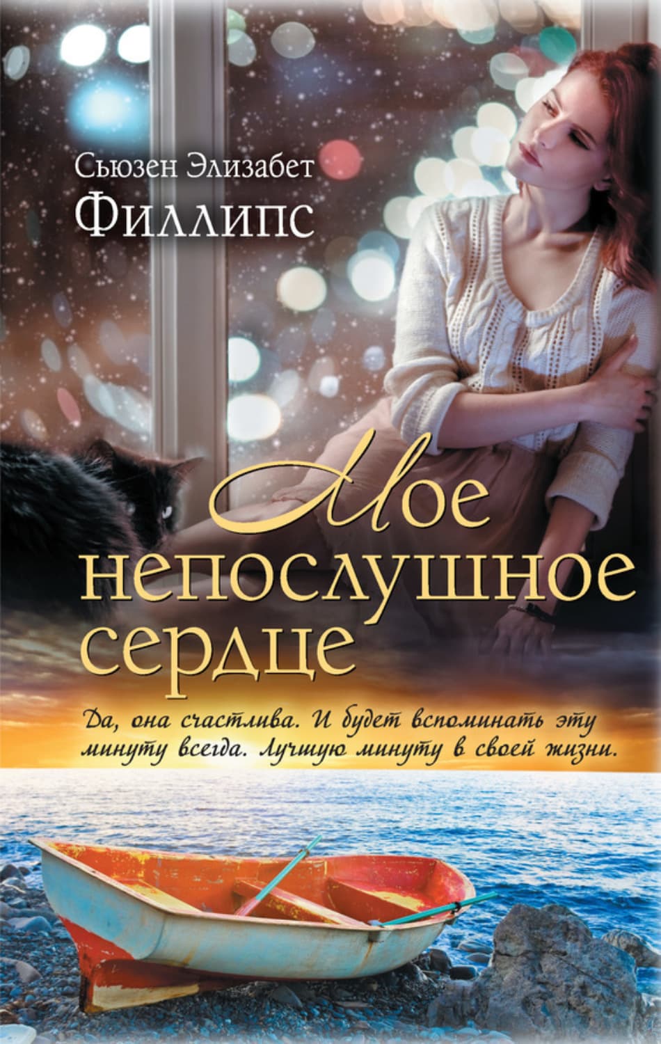 Обложка книги «Мое непослушное сердце» — Сьюзен Элизабет Филлипс