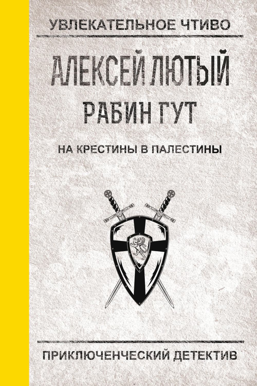 Обложка книги «На крестины в Палестины» — Алексей Лютый