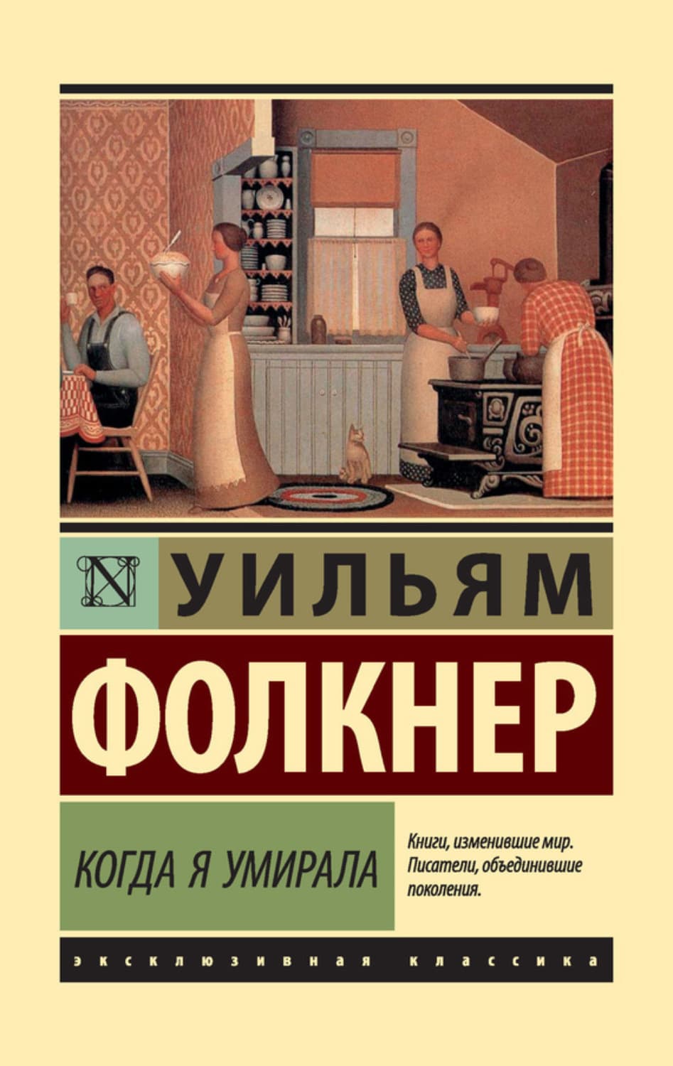 Обложка книги «Когда я умирала» — Уильям Катберт Фолкнер