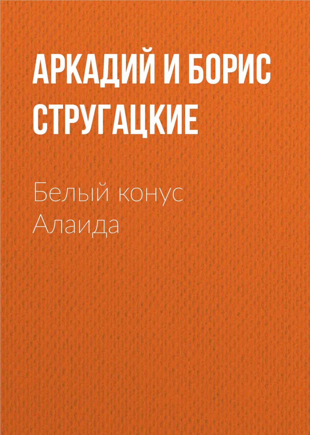 Обложка книги «Белый конус Алаида» — Аркадий и. Борис Стругацкие