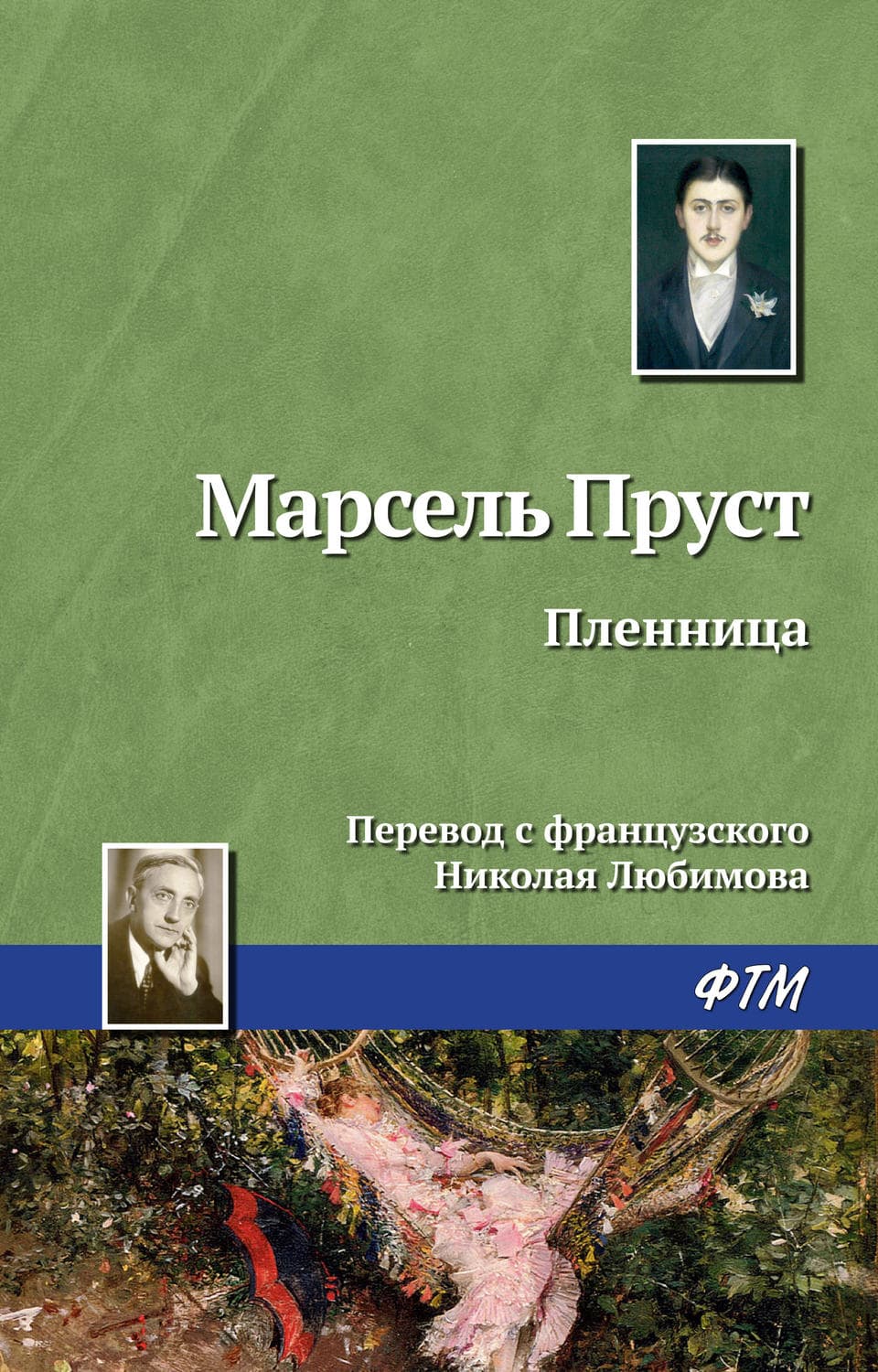Обложка книги «Пленница» — Марсель Пруст