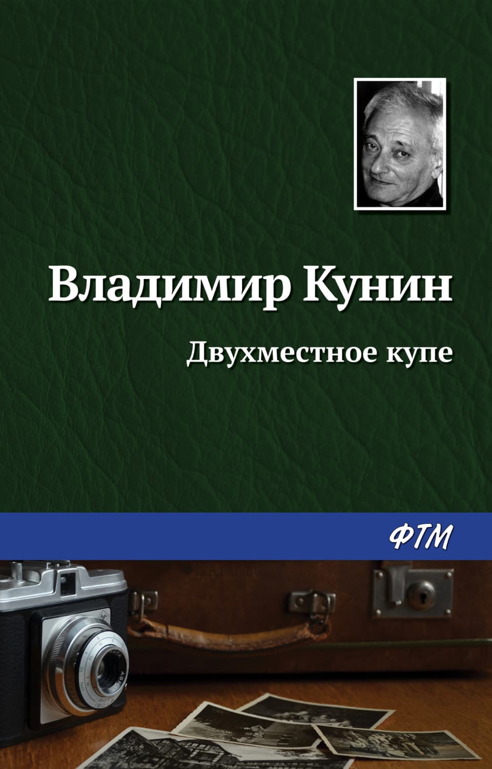 Обложка книги «Двухместное купе» — Владимир Кунин