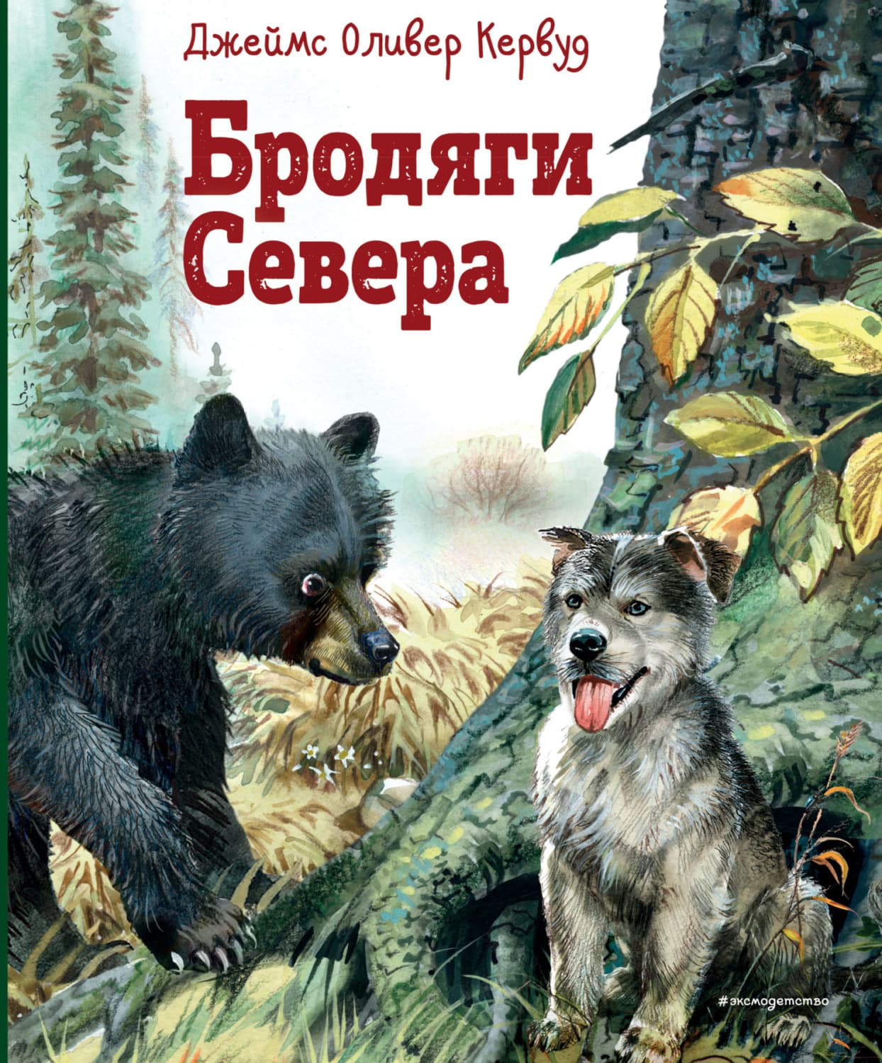 Обложка книги «Бродяги Севера» — Джеймс Оливер Кервуд, Цзя Хуцзюнь