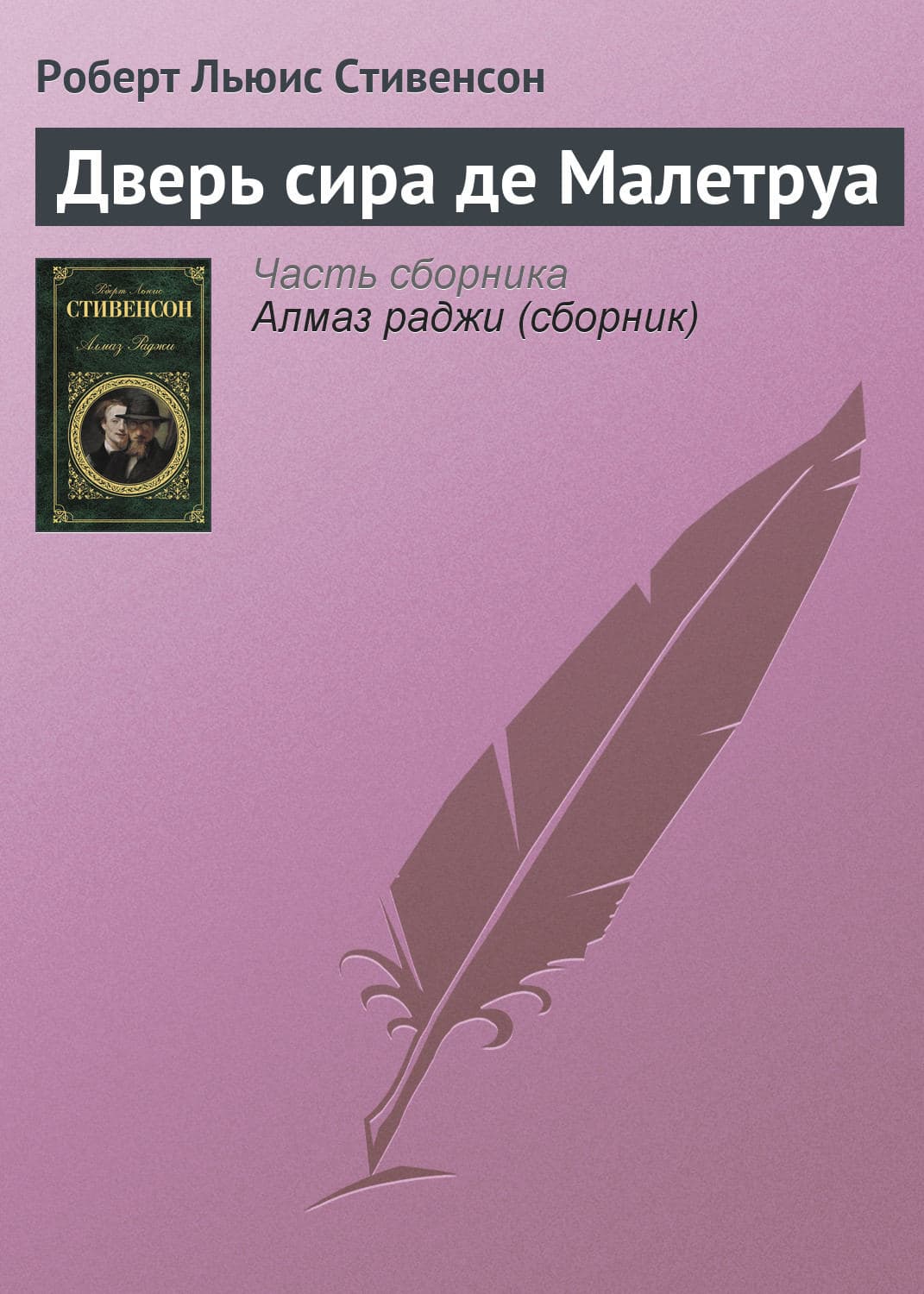 Обложка книги «Дверь сира де Малетруа» — Роберт Льюис Стивенсон