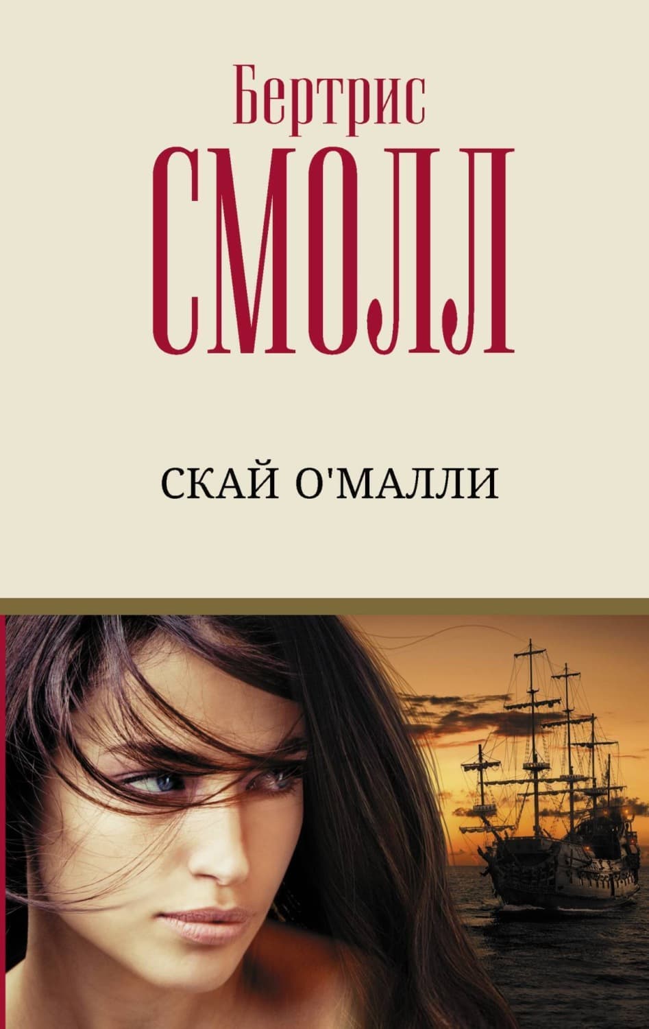 Обложка книги «Скай О`Малли» — Бертрис Смолл