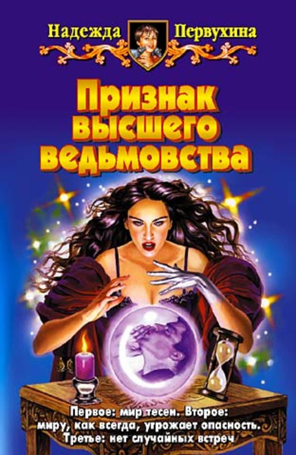 Обложка книги «Признак высшего ведьмовства» — Надежда Первухина